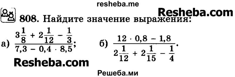     ГДЗ (Учебник) по
    математике    6 класс
                Н.Я. Виленкин
     /        номер / 808
    (продолжение 2)
    