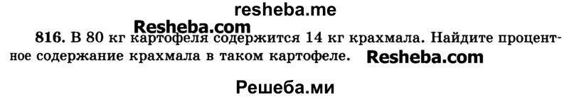     ГДЗ (Учебник) по
    математике    6 класс
                Н.Я. Виленкин
     /        номер / 816
    (продолжение 2)
    