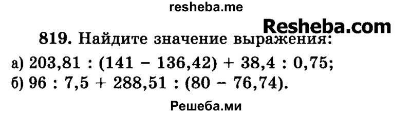     ГДЗ (Учебник) по
    математике    6 класс
                Н.Я. Виленкин
     /        номер / 819
    (продолжение 2)
    