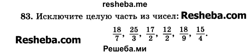     ГДЗ (Учебник) по
    математике    6 класс
                Н.Я. Виленкин
     /        номер / 83
    (продолжение 2)
    