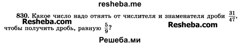     ГДЗ (Учебник) по
    математике    6 класс
                Н.Я. Виленкин
     /        номер / 830
    (продолжение 2)
    