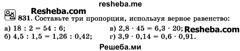    ГДЗ (Учебник) по
    математике    6 класс
                Н.Я. Виленкин
     /        номер / 831
    (продолжение 2)
    