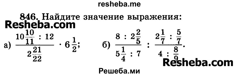     ГДЗ (Учебник) по
    математике    6 класс
                Н.Я. Виленкин
     /        номер / 846
    (продолжение 2)
    