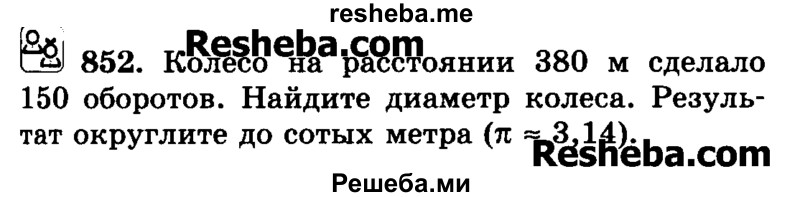     ГДЗ (Учебник) по
    математике    6 класс
                Н.Я. Виленкин
     /        номер / 852
    (продолжение 2)
    