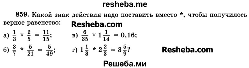     ГДЗ (Учебник) по
    математике    6 класс
                Н.Я. Виленкин
     /        номер / 859
    (продолжение 2)
    