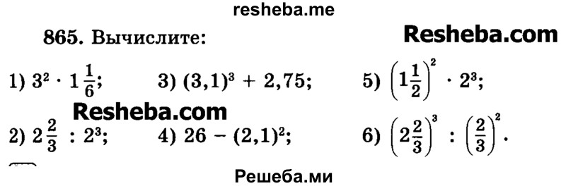     ГДЗ (Учебник) по
    математике    6 класс
                Н.Я. Виленкин
     /        номер / 865
    (продолжение 2)
    