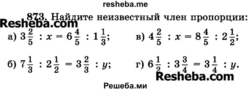     ГДЗ (Учебник) по
    математике    6 класс
                Н.Я. Виленкин
     /        номер / 873
    (продолжение 2)
    
