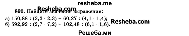    ГДЗ (Учебник) по
    математике    6 класс
                Н.Я. Виленкин
     /        номер / 890
    (продолжение 2)
    