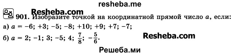     ГДЗ (Учебник) по
    математике    6 класс
                Н.Я. Виленкин
     /        номер / 901
    (продолжение 2)
    
