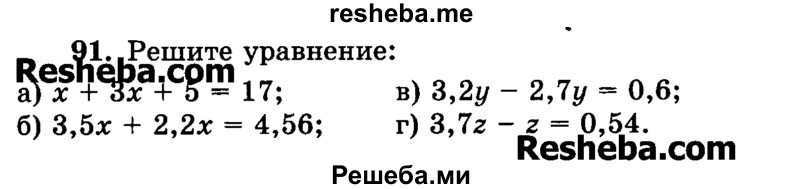     ГДЗ (Учебник) по
    математике    6 класс
                Н.Я. Виленкин
     /        номер / 91
    (продолжение 2)
    