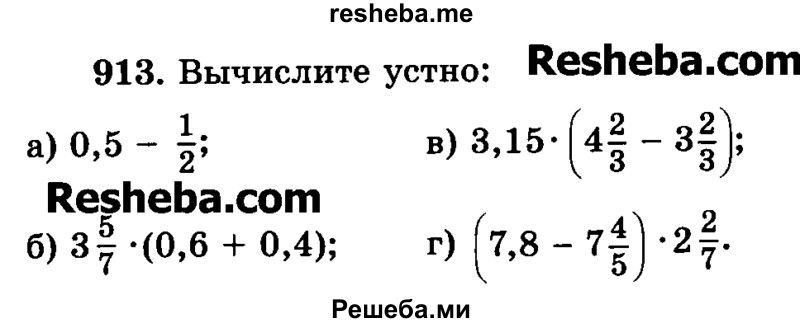     ГДЗ (Учебник) по
    математике    6 класс
                Н.Я. Виленкин
     /        номер / 913
    (продолжение 2)
    
