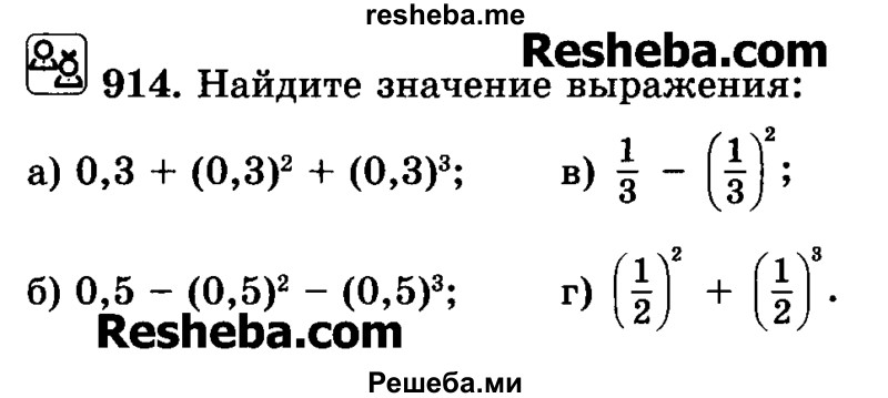     ГДЗ (Учебник) по
    математике    6 класс
                Н.Я. Виленкин
     /        номер / 914
    (продолжение 2)
    