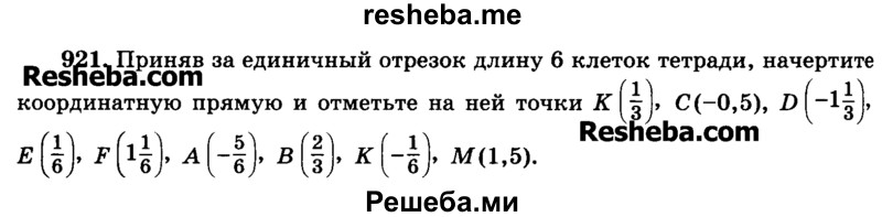     ГДЗ (Учебник) по
    математике    6 класс
                Н.Я. Виленкин
     /        номер / 921
    (продолжение 2)
    