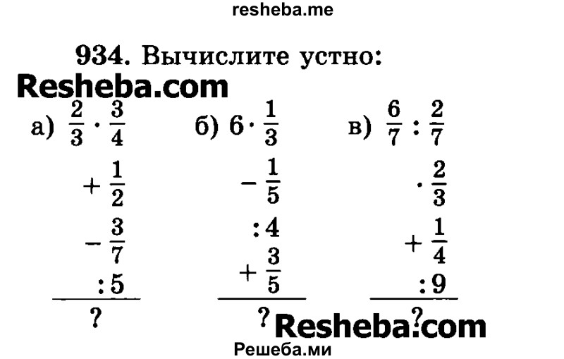    ГДЗ (Учебник) по
    математике    6 класс
                Н.Я. Виленкин
     /        номер / 934
    (продолжение 2)
    