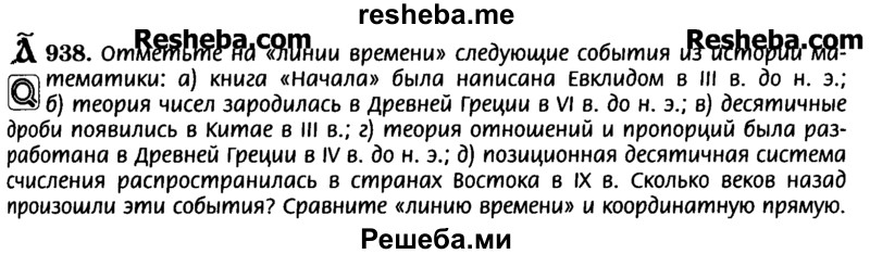     ГДЗ (Учебник) по
    математике    6 класс
                Н.Я. Виленкин
     /        номер / 938
    (продолжение 2)
    