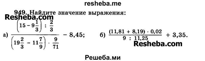     ГДЗ (Учебник) по
    математике    6 класс
                Н.Я. Виленкин
     /        номер / 949
    (продолжение 2)
    