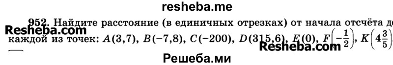     ГДЗ (Учебник) по
    математике    6 класс
                Н.Я. Виленкин
     /        номер / 952
    (продолжение 2)
    
