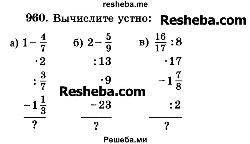     ГДЗ (Учебник) по
    математике    6 класс
                Н.Я. Виленкин
     /        номер / 960
    (продолжение 2)
    