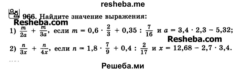    ГДЗ (Учебник) по
    математике    6 класс
                Н.Я. Виленкин
     /        номер / 966
    (продолжение 2)
    