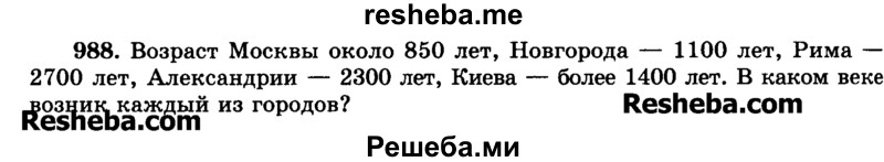     ГДЗ (Учебник) по
    математике    6 класс
                Н.Я. Виленкин
     /        номер / 988
    (продолжение 2)
    