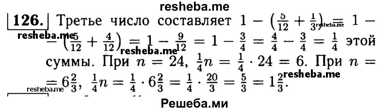 
    126. Сумма трех чисел равна п. Первое число составляет 5/12 этой суммы, а второе 1/3 этой суммы. Чему равно третье число?
Найдите значение получившегося выражения при n = 24 и n = 6*2/3.
