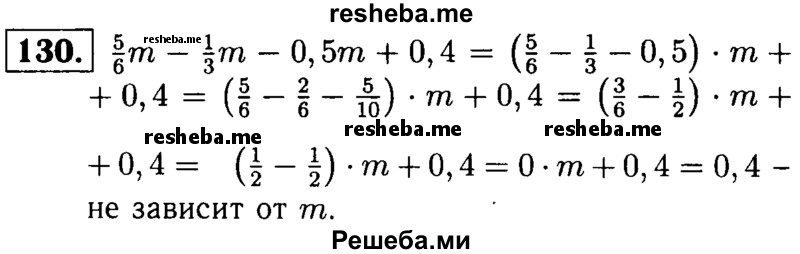 
    130. Докажите, что значение выражения 5/6m – 1/3m - 0,5m + 0,4 не зависит от значения m.
