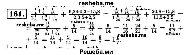 
    161.	Выполните деление:
1/4 + 1/2 – 1/16 / 2*1/6 – 1*3/8 + 1/12  +  6,24 : 0,3 – 15,8 / 2,3 * 5 + 2,5.
