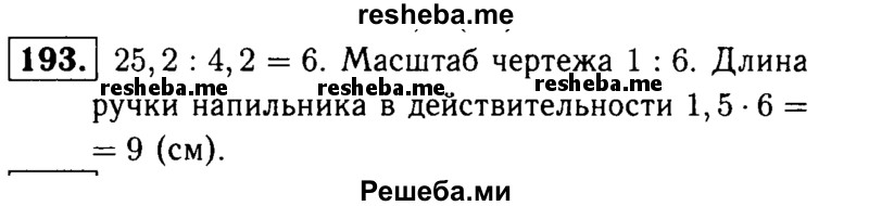 
    193.	На чертеже изображен напильник с ручкой. Длина напильника на чертеже 4,2 см, а длина ручки 1,5 см. Какова длина ручки напильника в действительности, если длина напильника в действительности равна 25,2 см?
