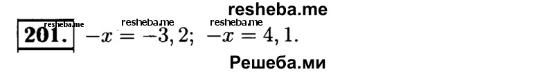 
    201. Найдите значение –х, если х= 3,2; х= -4,1.
