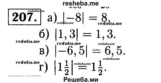 
    207.	Найдите модуль числа: 
а)  -8; 
б)  1,3; 
в)  -6,5; 
г) 1*1/2.
