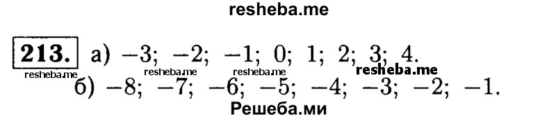 
    213.	Какие целые числа заключены между: 
а) -3,2 и 5;
б) -8,7 и -0,6
