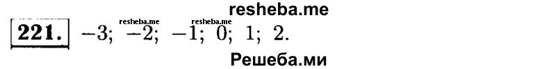 
    221.	Запишите все целые числа, которые являются одновременно решениями неравенств           -4 < х < 6 и -7 < х < 3.
