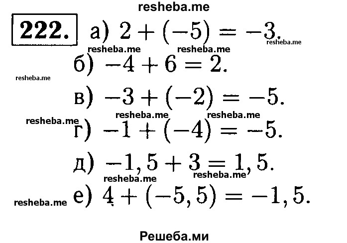 
    222.	С помощью координатной прямой сложите числа:
а) 2 и -5;
б) -4 и 6;
в) -3 и -2;
г) -1 и -4;
д) -1,5 и 3;
е) 4 и -5,5.
