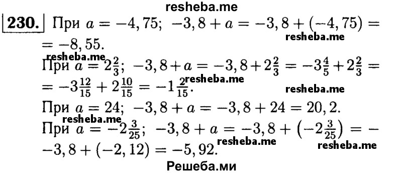 
    230.	Найдите значение выражения -3,8 + а, если а = -4,75;
а = 2*2/3; а = 24; a= -2*3/25.
