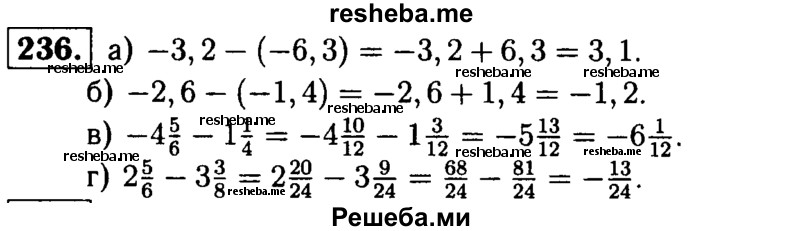 
    236.	Выполните вычитание:
а) -3,2 - (-6,3);
б) -2,6 - (-1,4) ;
в) -4*5/6 – 1*1/4;
г) 2*5/6 – 3*3/8.

