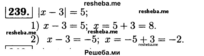 
    239.	Решите уравнение | х -3| = 5.
