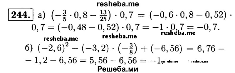 
    244.	Выполните действия:
а) (-3/5 * 0,8 -13/25) * 0,7;	
б) (-2,6)2 - (-3,2) *(-3/8) + (-6,56).
