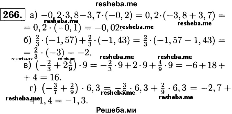 
    266.   Найдите значение выражения, применив распределительное свойство:
а) -0,2 * 3,8 - 3,7 * (-0,2);
б) 2/3 * (-1,57) + 2/3 *  (-1,43) ;
в) (-2/3 + 2*4/9) * 9;3;
г) (-3/7 + 2/9) * 6,3.
