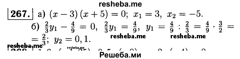 
    267.   Решите уравнение: 
а) (х - 3) (х + 5) = 0;
б) (2/3у - 4/9)(у - 0,1) = 0.
