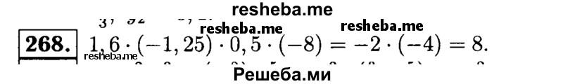 
    268.	Найдите значение выражения 1,6 * (-1,25) * 0,5 *  (-8).
