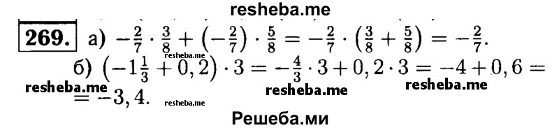 
    269.	Найдите значение выражения, применив распределительное свойство умножения:
а) -2/7 * 3/8 + (-2/7) * 5/8;
б) (-1*1/3 + 0,2) * 3.
