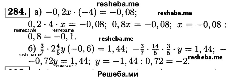 
    284.	Решите уравнение:
а) -0,2x (-4) = -0,08;
б) 3/7 * 2*4/5у(-0,6) = 1,44.
