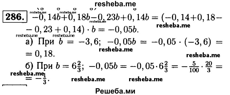 
    286.	Упростите выражение -0,14b + 0,18b - 0,236 + 0,14b и найдите его значение, если: 
a) b = -3,6; 
б) b = 6*2/3 .
