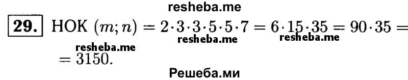 
    29.	Найдите наименьшее общее кратное чисел m и n, если m = 3* 3* 5* 7, n = 2* 3* 3* 5* 5* 7.
