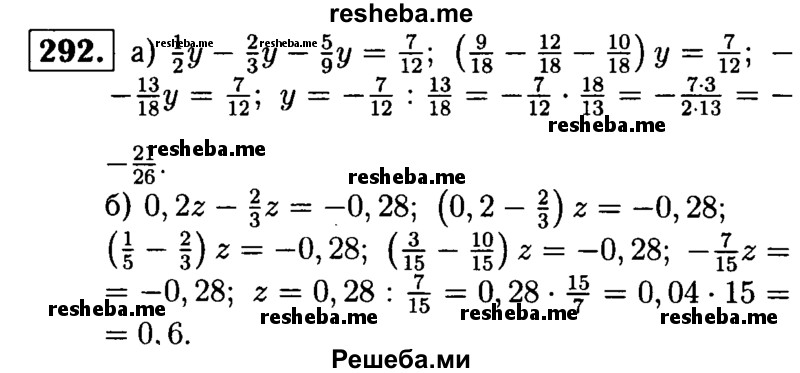 
    292.	Решите уравнение:
a) 1/2y – 2/3y – 5/9y = 7/12;
б) 0,2z – 2/3z = - 0,28.
