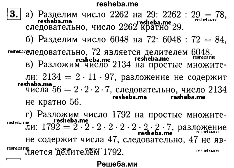 
    3.	Докажите, что:
а)  2262 кратно 29;
б) 72 является делителем 6048;
в) 2134 не кратно 56;
г)  47 не является делителем 1792.
