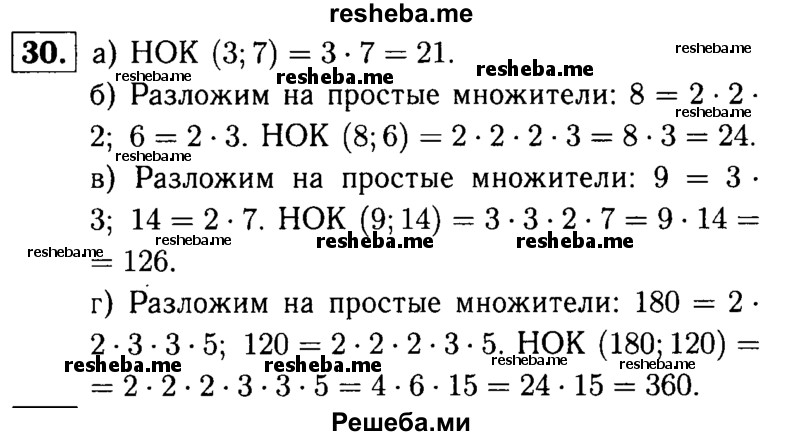 
    30.	Найдите наименьшее общее кратное чисел: 
а) 3 и 7; 
б) 8 и 6;
в) 9 и 14; 
г) 180 и 120.
