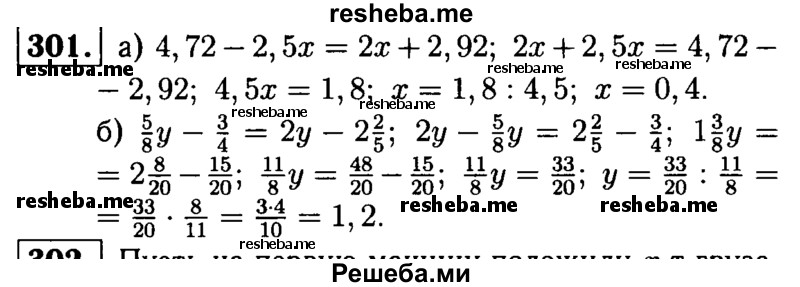 
    301.	Решите уравнение:
а) 4,72 - 2,5x = 2х + 2,92;
б) 5/8у – 3/4 =2у-2*2/5.
