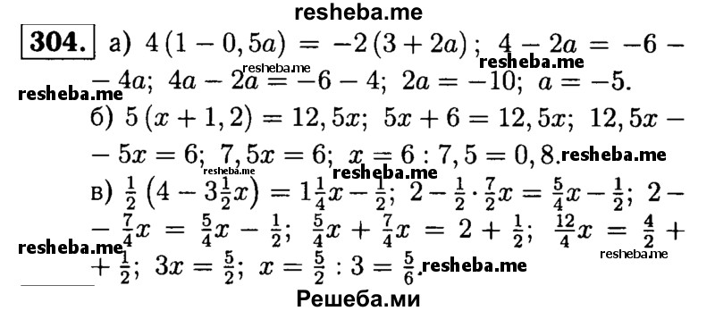 
    304.	Решите уравнение:
а) 4(1 - 0,5а) = -2(3 + 2а);
б) 5(х + 1,2) = 12,5х;
в) 1/2(4 – 3*1/2х)= 1*1/4ч – 1/2.
