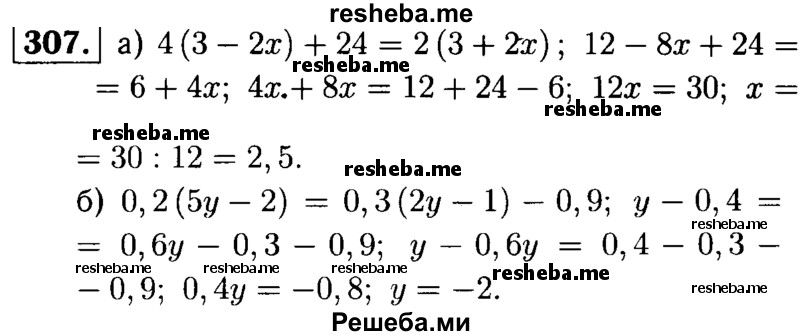 
    307.	Решите уравнение:
а) 4(3 - 2х) + 24 = 2(3 + 2х);
б) 0,2(5у - 2) = 0,3(2у -1) - 0,9.
